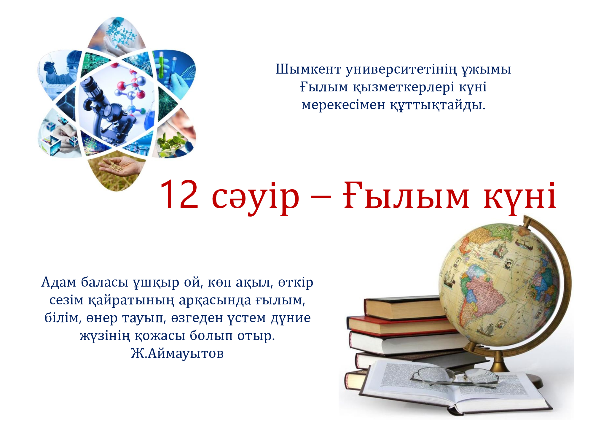 В Шымкентском университете отметили День работников науки Казахстана.